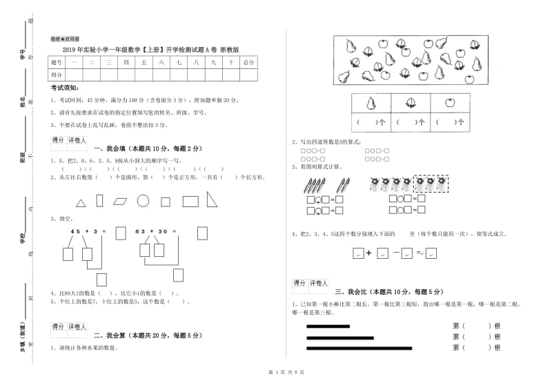 2019年实验小学一年级数学【上册】开学检测试题A卷 浙教版.doc_第1页