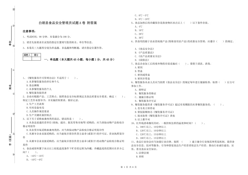 白朗县食品安全管理员试题A卷 附答案.doc_第1页