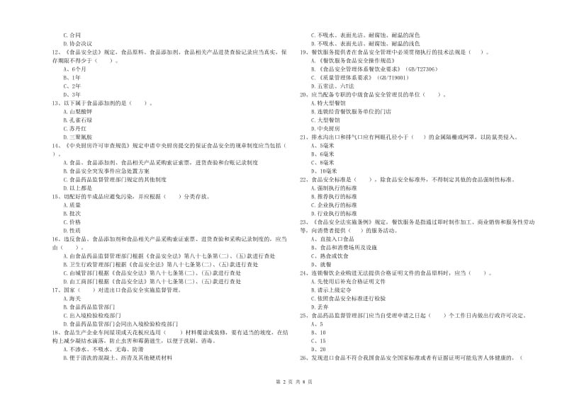 白朗县食品安全管理员试题A卷 附答案.doc_第2页