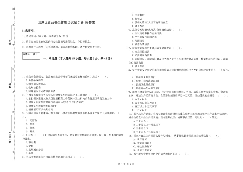 龙潭区食品安全管理员试题C卷 附答案.doc_第1页