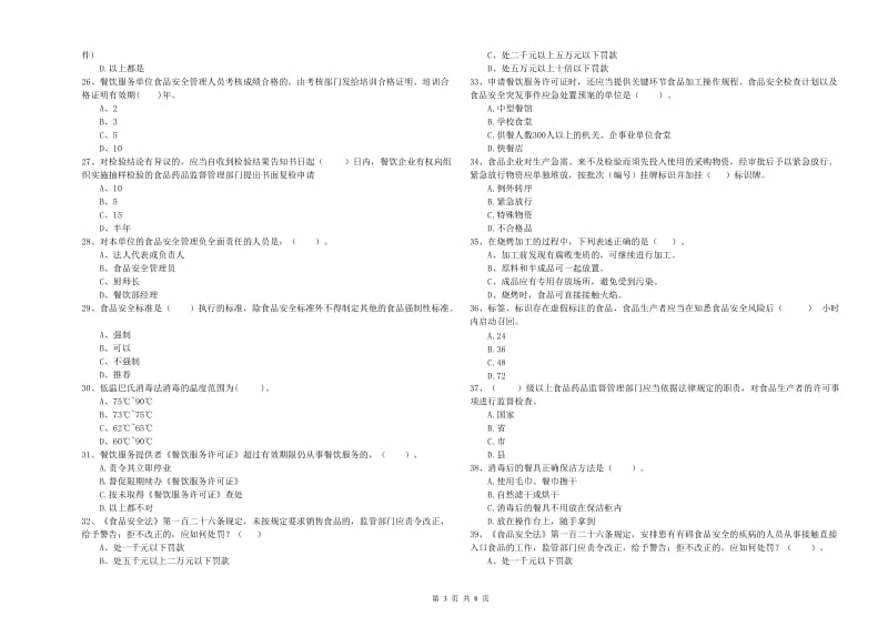 龙潭区食品安全管理员试题C卷 附答案.doc_第3页