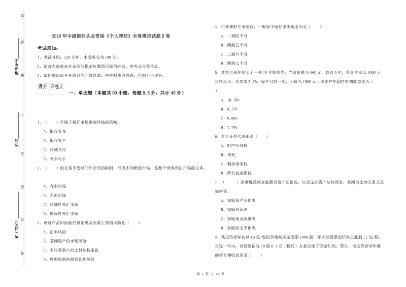 2019年中级银行从业资格《个人理财》全真模拟试题B卷.doc_第1页