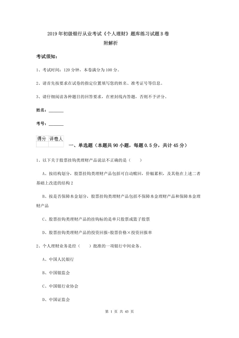 2019年初级银行从业考试《个人理财》题库练习试题B卷 附解析.doc_第1页