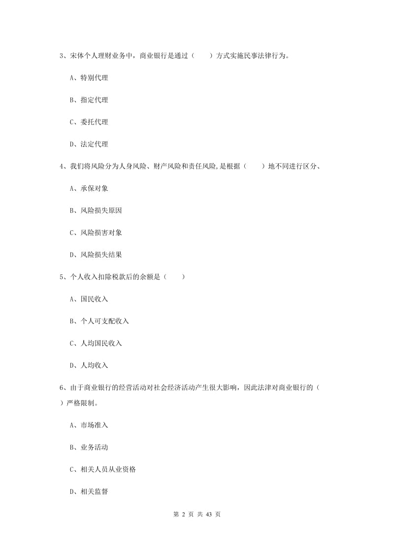 2019年初级银行从业考试《个人理财》题库练习试题B卷 附解析.doc_第2页