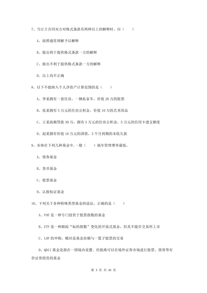 2019年初级银行从业考试《个人理财》题库练习试题B卷 附解析.doc_第3页