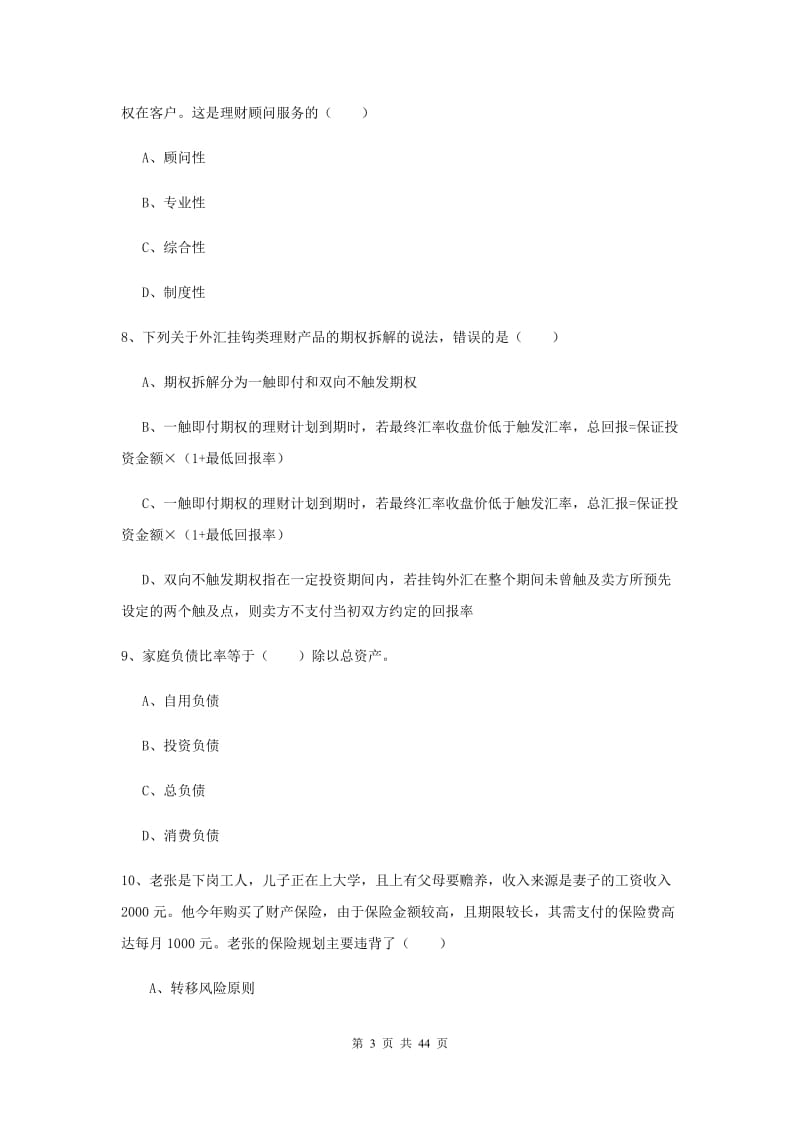 2019年初级银行从业资格考试《个人理财》真题练习试卷A卷 附答案.doc_第3页