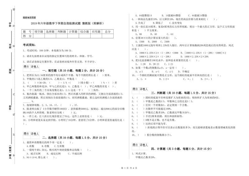 2019年六年级数学下学期自我检测试题 豫教版（附解析）.doc_第1页