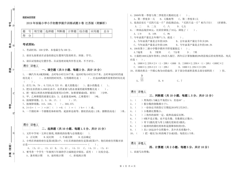 2019年实验小学小升初数学提升训练试题D卷 江苏版（附解析）.doc_第1页