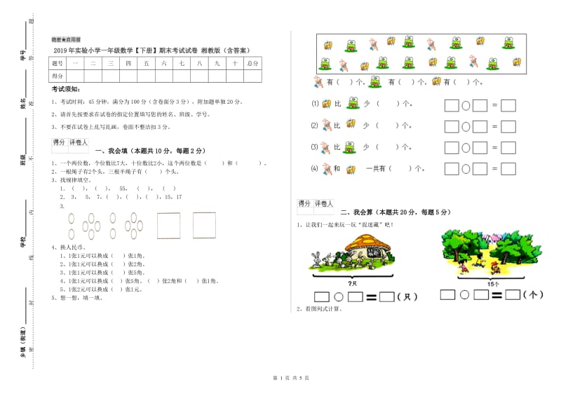 2019年实验小学一年级数学【下册】期末考试试卷 湘教版（含答案）.doc_第1页