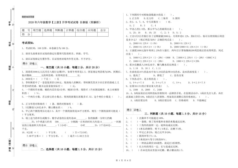 2020年六年级数学【上册】开学考试试卷 长春版（附解析）.doc_第1页