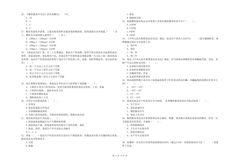 泰和县食品安全管理员试题B卷 附答案.doc_第3页