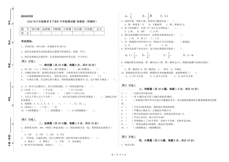 2020年六年级数学【下册】开学检测试题 浙教版（附解析）.doc_第1页