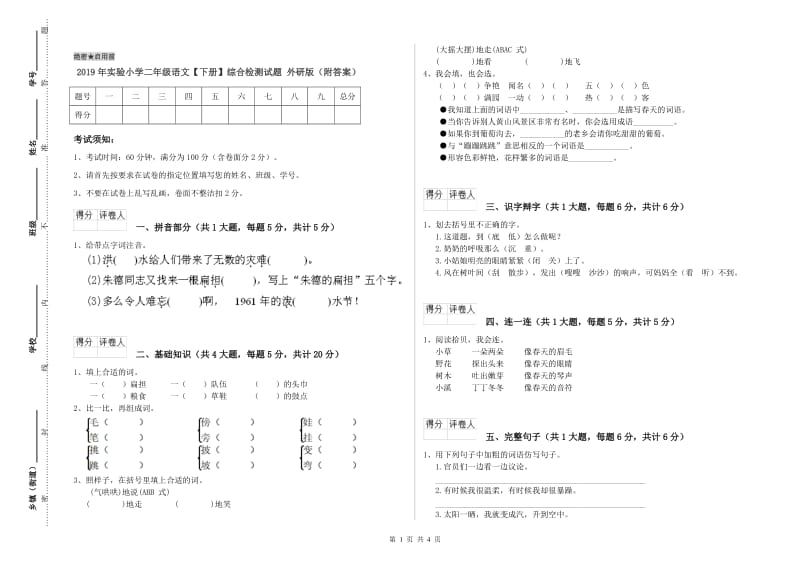 2019年实验小学二年级语文【下册】综合检测试题 外研版（附答案）.doc_第1页