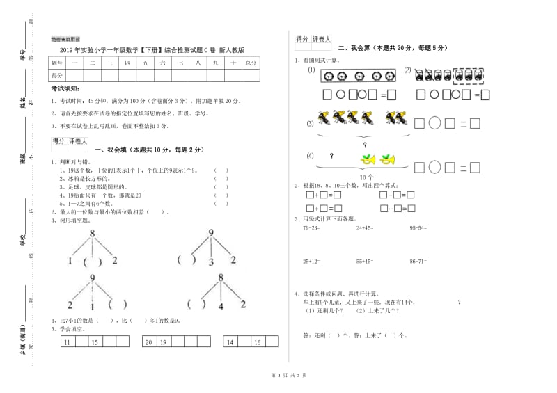 2019年实验小学一年级数学【下册】综合检测试题C卷 新人教版.doc_第1页