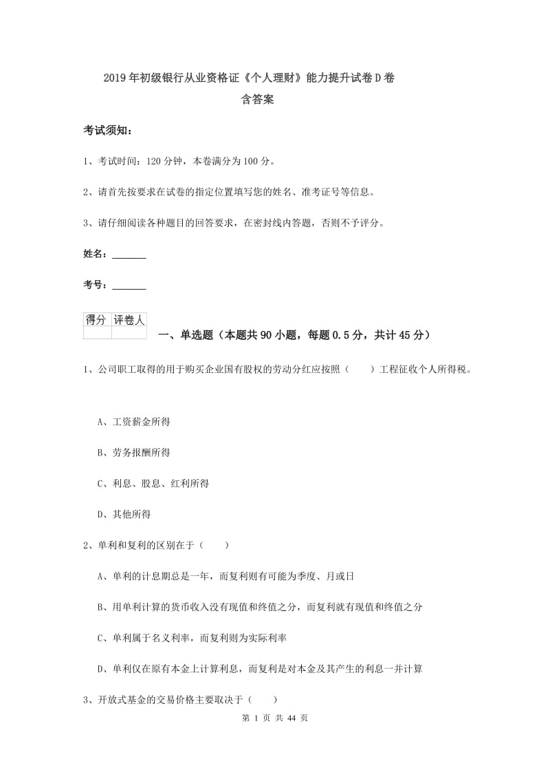 2019年初级银行从业资格证《个人理财》能力提升试卷D卷 含答案.doc_第1页