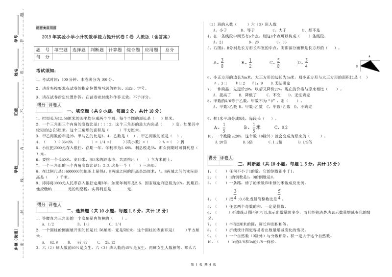 2019年实验小学小升初数学能力提升试卷C卷 人教版（含答案）.doc_第1页