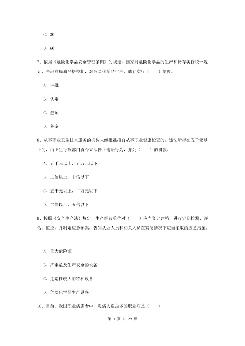 注册安全工程师考试《安全生产法及相关法律知识》考前练习试卷.doc_第3页