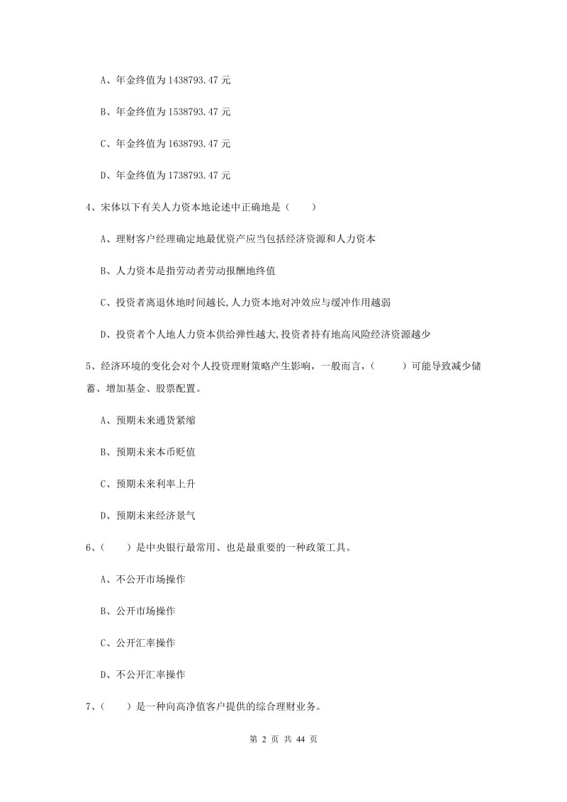 2019年初级银行从业考试《个人理财》真题模拟试题A卷 附解析.doc_第2页