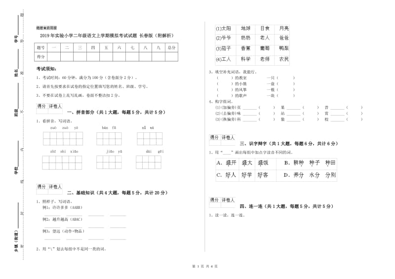 2019年实验小学二年级语文上学期模拟考试试题 长春版（附解析）.doc_第1页