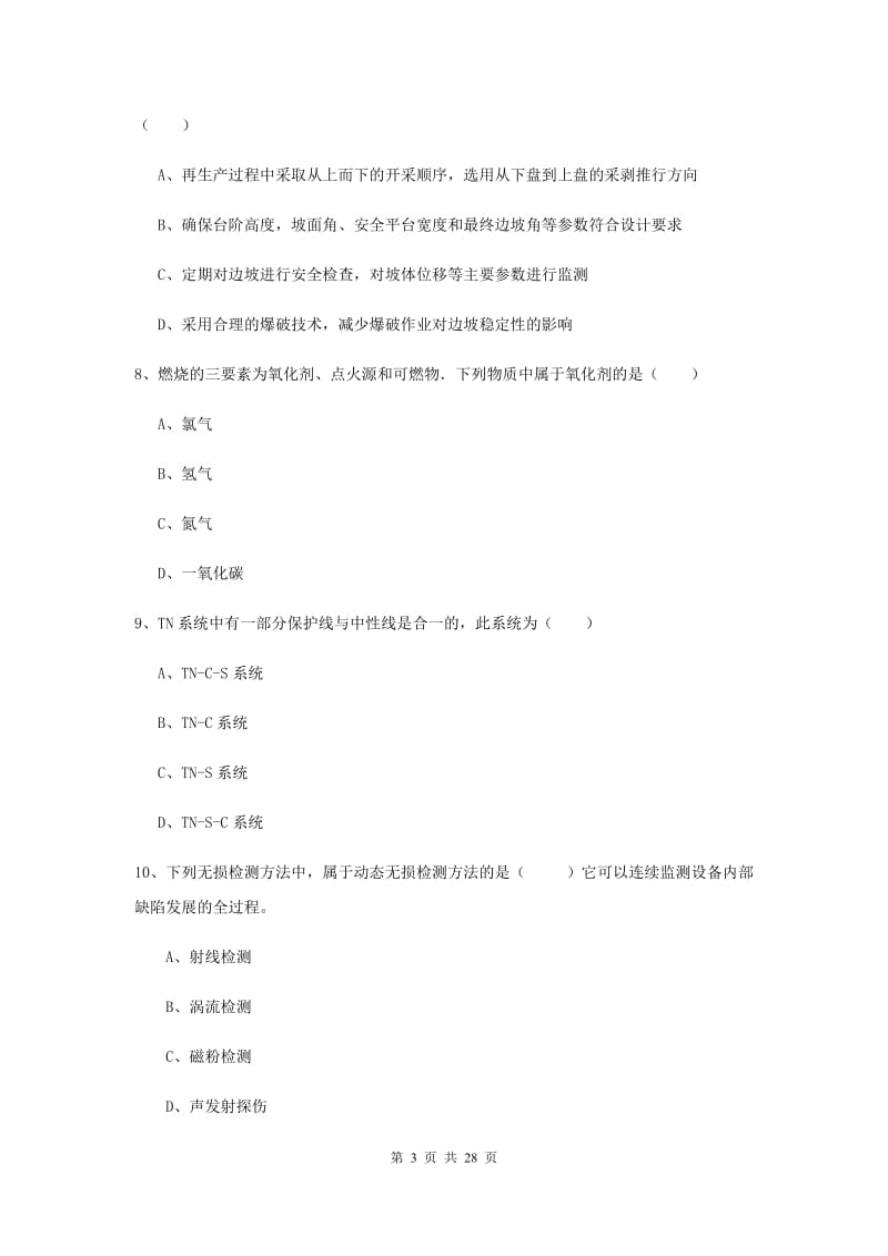 注册安全工程师考试《安全生产技术》能力测试试卷 附答案.doc_第3页