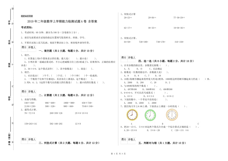 2019年二年级数学上学期能力检测试题A卷 含答案.doc_第1页