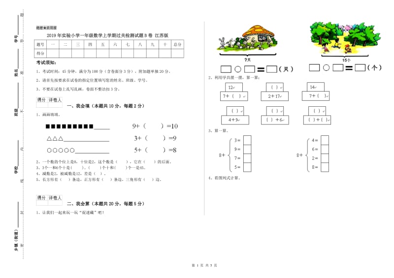 2019年实验小学一年级数学上学期过关检测试题B卷 江苏版.doc_第1页