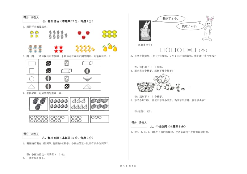 2019年实验小学一年级数学上学期过关检测试题B卷 江苏版.doc_第3页