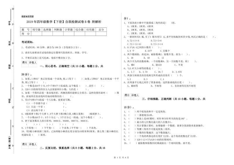 2019年四年级数学【下册】自我检测试卷B卷 附解析.doc_第1页