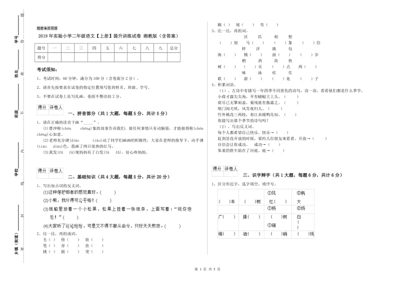 2019年实验小学二年级语文【上册】提升训练试卷 湘教版（含答案）.doc_第1页