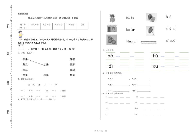 重点幼儿园幼升小衔接班每周一练试题C卷 含答案.doc_第1页