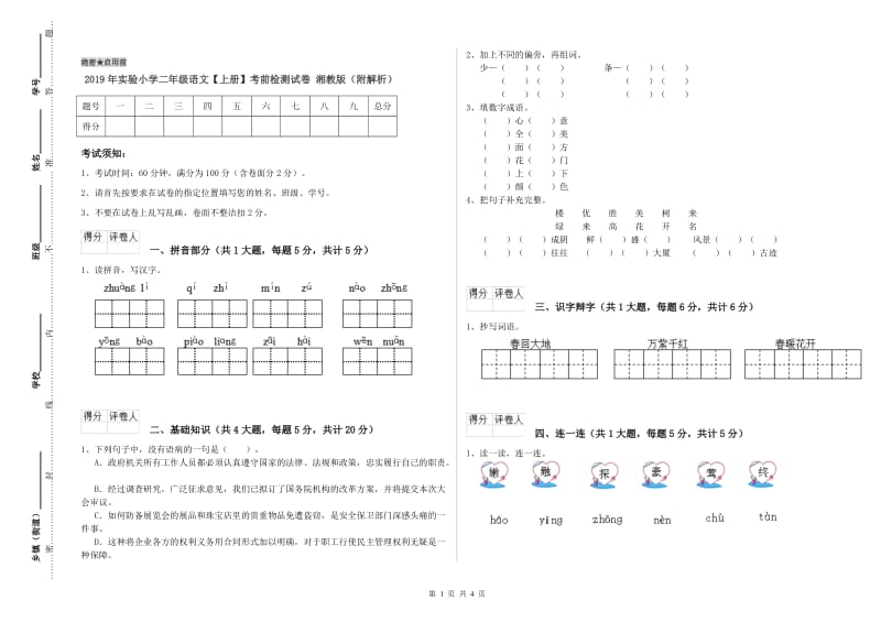 2019年实验小学二年级语文【上册】考前检测试卷 湘教版（附解析）.doc_第1页