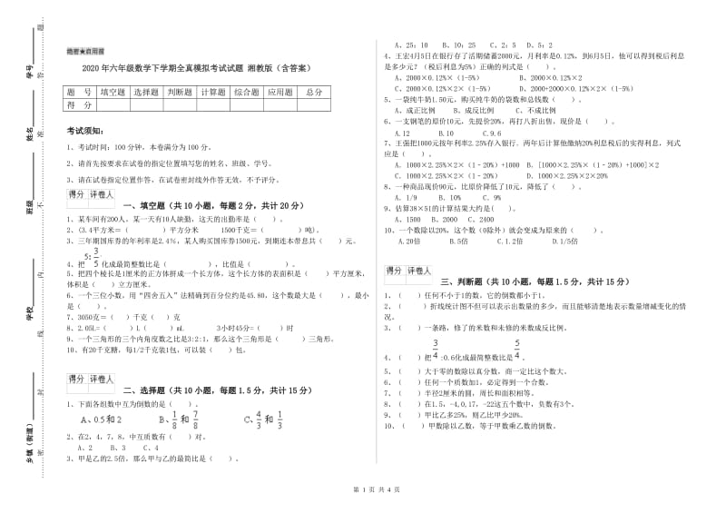 2020年六年级数学下学期全真模拟考试试题 湘教版（含答案）.doc_第1页