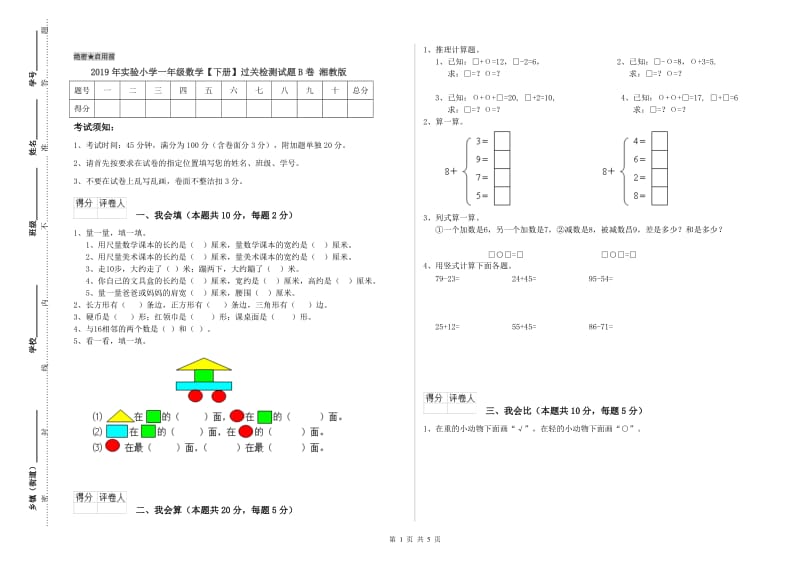 2019年实验小学一年级数学【下册】过关检测试题B卷 湘教版.doc_第1页