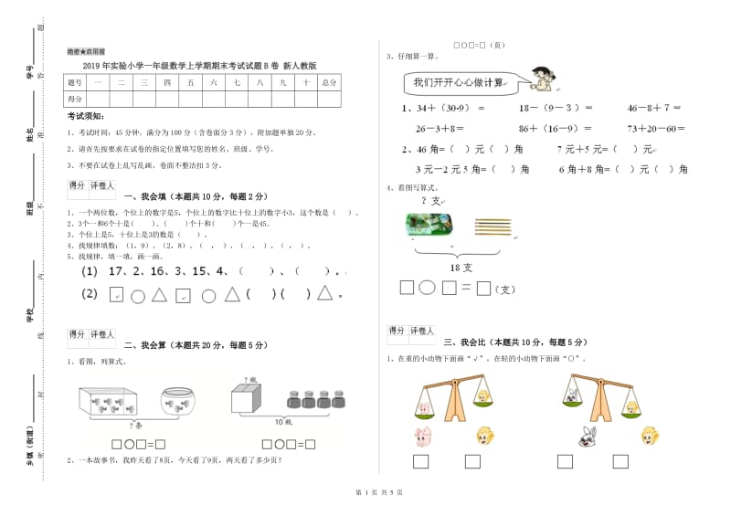 2019年实验小学一年级数学上学期期末考试试题B卷 新人教版.doc_第1页