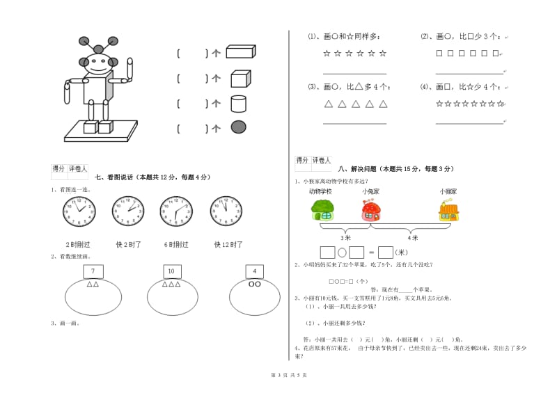 2019年实验小学一年级数学上学期期末考试试题B卷 新人教版.doc_第3页