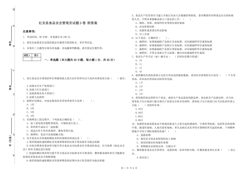 红安县食品安全管理员试题D卷 附答案.doc_第1页