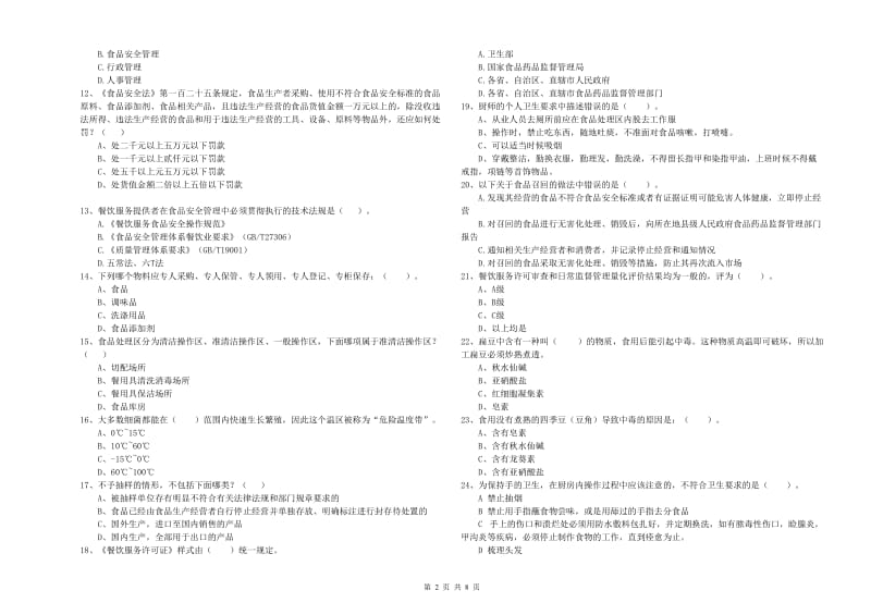 红安县食品安全管理员试题D卷 附答案.doc_第2页