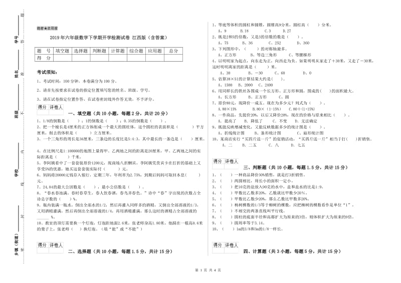 2019年六年级数学下学期开学检测试卷 江西版（含答案）.doc_第1页