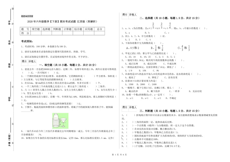 2020年六年级数学【下册】期末考试试题 江苏版（附解析）.doc_第1页