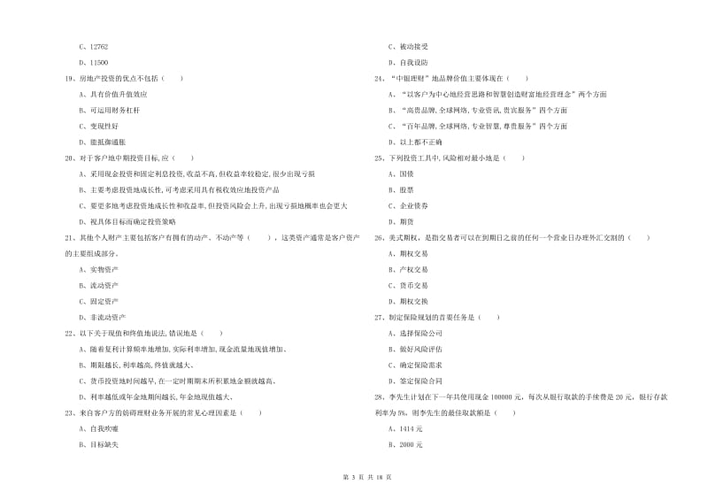 2019年中级银行从业资格证《个人理财》每日一练试题B卷 附答案.doc_第3页