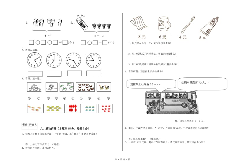 2019年实验小学一年级数学【上册】能力检测试卷D卷 江西版.doc_第3页