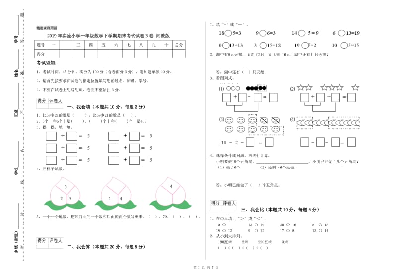 2019年实验小学一年级数学下学期期末考试试卷B卷 湘教版.doc_第1页