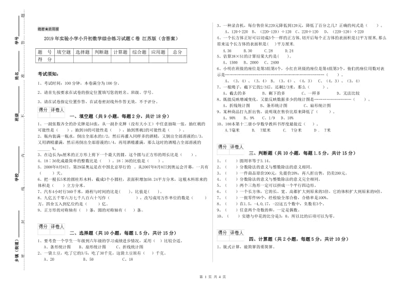 2019年实验小学小升初数学综合练习试题C卷 江苏版（含答案）.doc_第1页