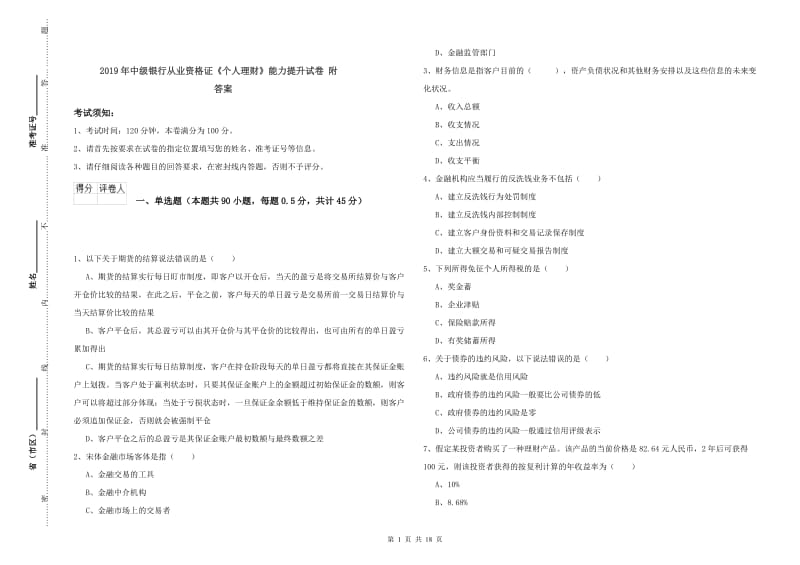 2019年中级银行从业资格证《个人理财》能力提升试卷 附答案.doc_第1页