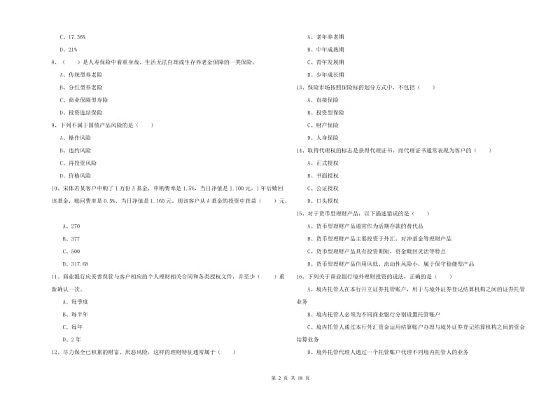 2019年中级银行从业资格证《个人理财》能力提升试卷 附答案.doc_第2页