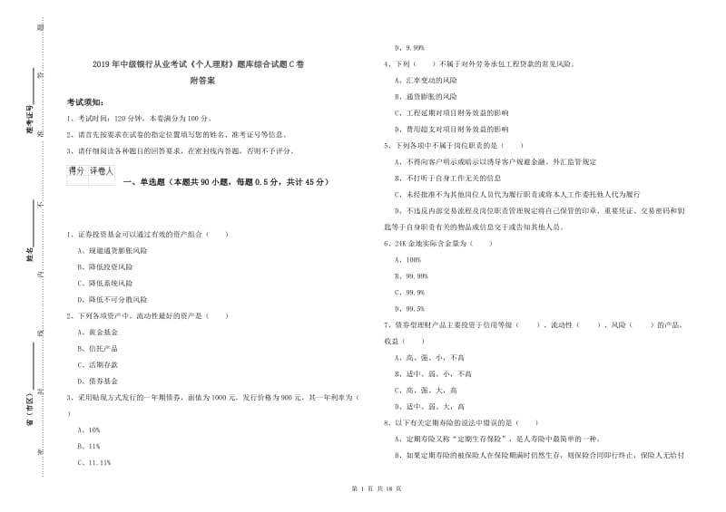 2019年中级银行从业考试《个人理财》题库综合试题C卷 附答案.doc_第1页