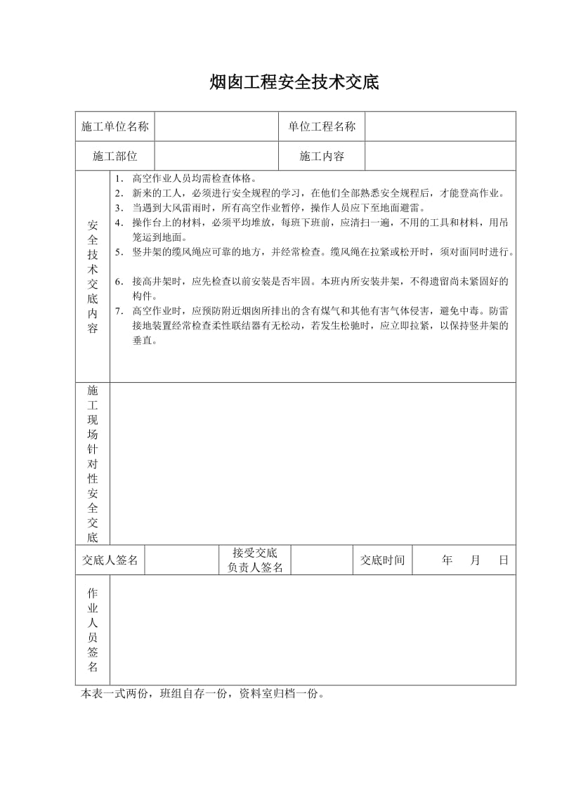 烟囱工程安全技术交底_第1页