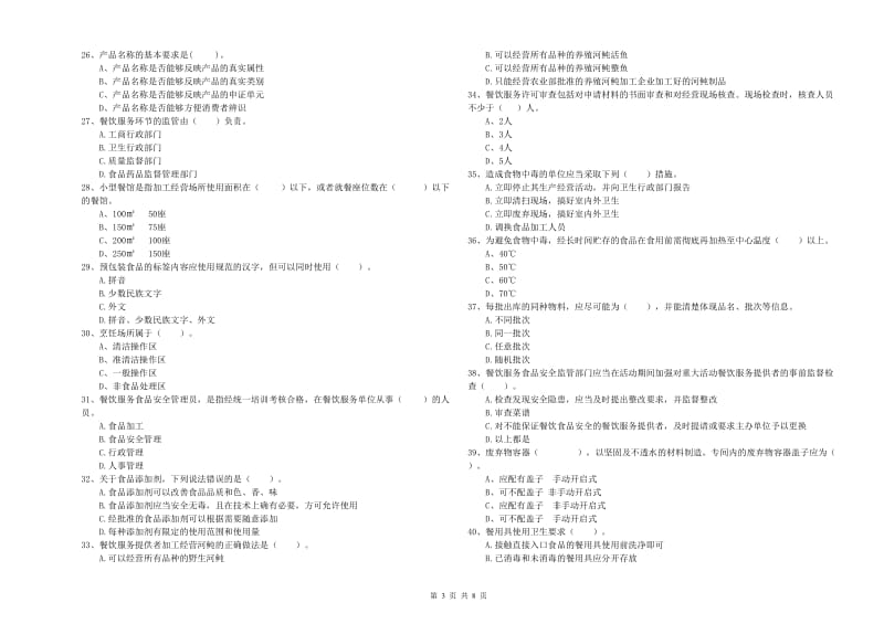 海伦市食品安全管理员试题C卷 附答案.doc_第3页