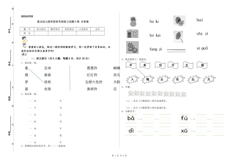 重点幼儿园学前班考前练习试题D卷 含答案.doc_第1页