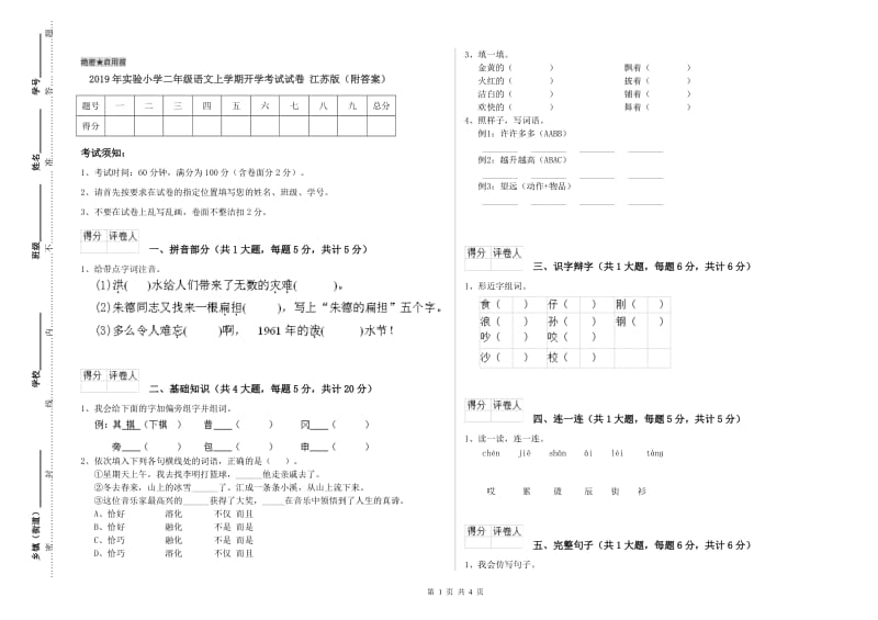 2019年实验小学二年级语文上学期开学考试试卷 江苏版（附答案）.doc_第1页